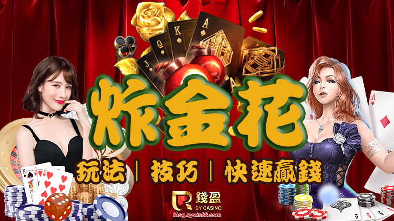 炸金花入门指南与核心技巧
