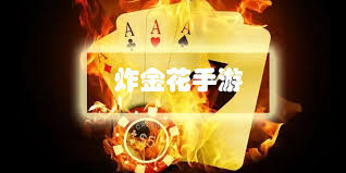 米兰体育炸金花专区｜深度体验米兰棋牌的高能博弈魅力