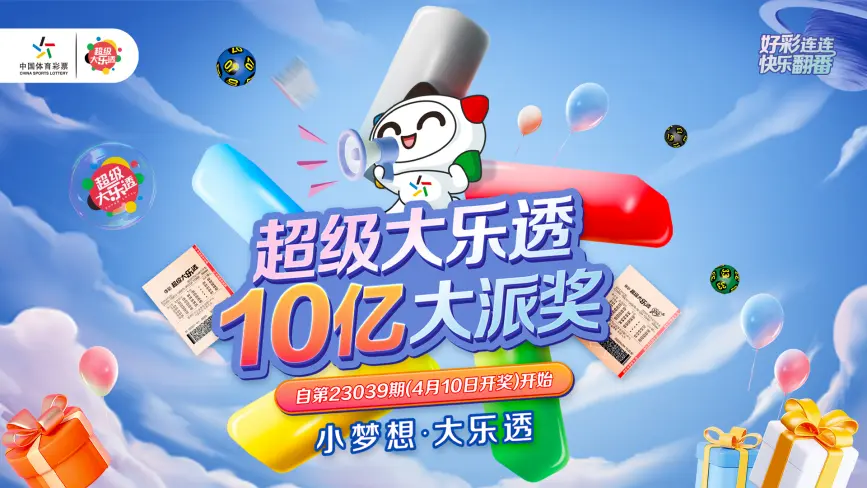 超级大乐透 米兰彩票 投注策略