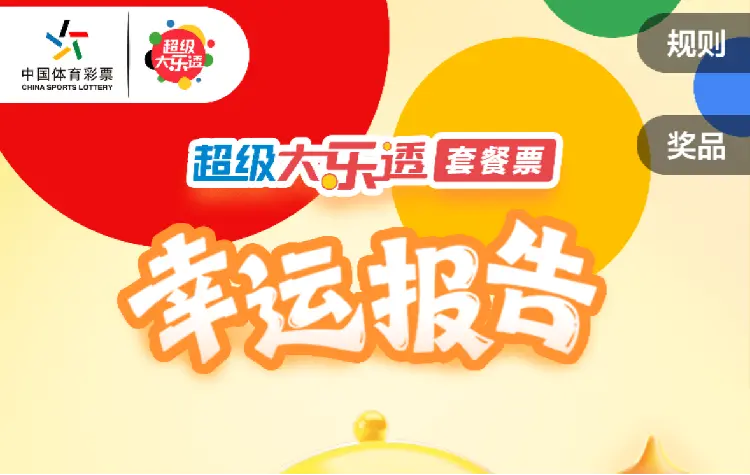 超级大乐透全面攻略：米兰彩票为你呈现专业级投注技巧