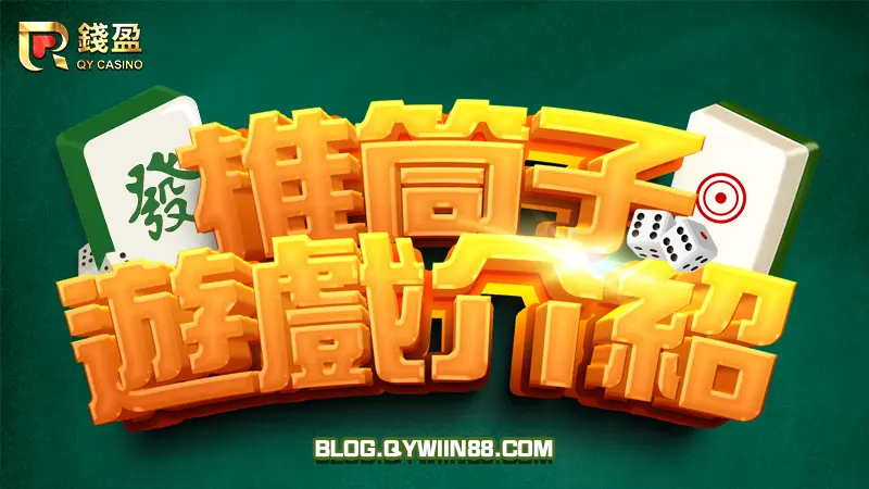 推筒子的基本规则与玩法介绍